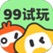 99试玩：玩沙雕游戏，0.12起T。